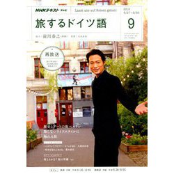 ヨドバシ Com Tv旅するドイツ語 18年 09月号 雑誌 通販 全品無料配達