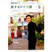 TV旅するドイツ語 2018年 09月号 [雑誌]