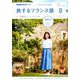 TV旅するフランス語 2018年 09月号 [雑誌]