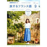 TV旅するフランス語 2018年 09月号 [雑誌]