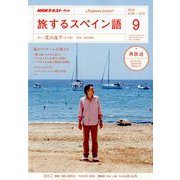 TV旅するスペイン語 2018年 09月号 [雑誌]