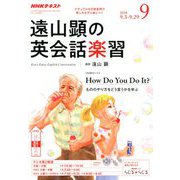ラジオ 遠山顕の英会話楽習 2018年 09月号 [雑誌]