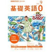 テレビ・ラジオ 基礎英語 2018年 09月号 [雑誌]
