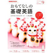 TVおもてなしの基礎英語 2018年 09月号 [雑誌]