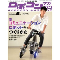 ロボコンマガジン 2018年 09月号 [雑誌]