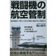 戦闘機の航空管制―航空戦術の一環として兵力の残存と再戦力化に貢献する(サイエンス・アイ新書) [新書]