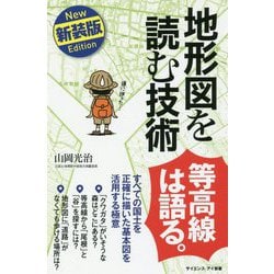 地形図を読む技術―すべての国土を正確に描いた基本図を活用する極意 新装版 (サイエンス・アイ新書) [新書]