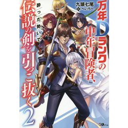 万年Dランクの中年冒険者、酔った勢いで伝説の剣を引っこ抜く〈2〉(GAノベル) [単行本]