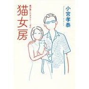 猫女房―妻が愛したネコと…ボク。 [単行本]