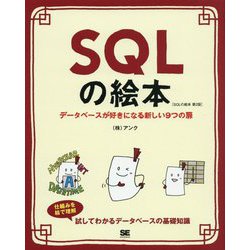 SQLの絵本―データベースが好きになる新しい9つの扉 第2版 [単行本]