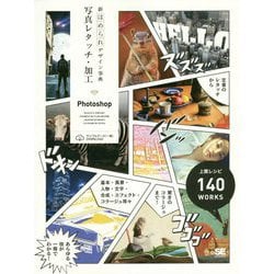新ほめられデザイン事典 写真レタッチ・加工 Photoshop [単行本]