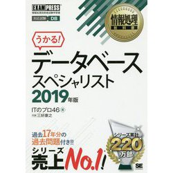 ヨドバシ Com データベーススペシャリスト 19年版 情報処理教科書 単行本 通販 全品無料配達