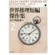 世界推理短編傑作集〈2〉 新版 (創元推理文庫) [文庫]