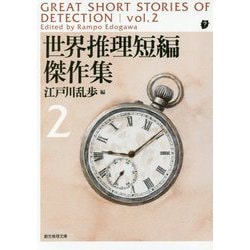 世界推理短編傑作集〈2〉 新版 (創元推理文庫) [文庫]