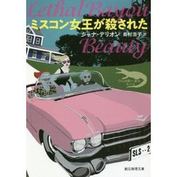 ミスコン女王が殺された(創元推理文庫) [文庫]