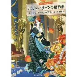 ホテル・リッツの婚約者(創元推理文庫) [文庫]