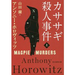 ヨドバシ.com - カササギ殺人事件〈上〉(創元推理文庫) [文庫] 通販