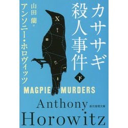 カササギ殺人事件〈下〉(創元推理文庫) [文庫]