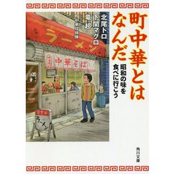 町中華とはなんだ―昭和の味を食べに行こう(角川文庫) [文庫]