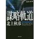 謀略軌道―新幹線最終指令(角川文庫) [文庫]