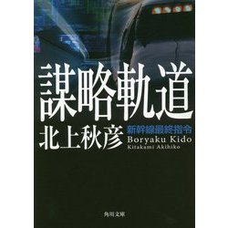 謀略軌道―新幹線最終指令(角川文庫) [文庫]
