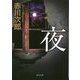 夜 改版 (角川文庫) [文庫]