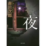 夜 改版 (角川文庫) [文庫]