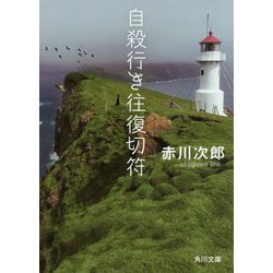 自殺行き往復切符 改版 (角川文庫) [文庫]