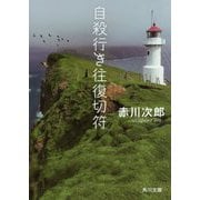 自殺行き往復切符 改版 (角川文庫) [文庫]