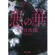 悪の華 改版 (角川文庫) [文庫]