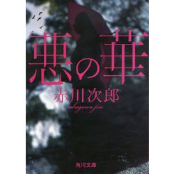 悪の華 改版 (角川文庫) [文庫]