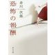 恐怖の報酬 改版 (角川文庫) [文庫]