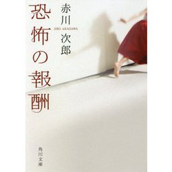 恐怖の報酬 改版 (角川文庫) [文庫]