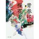 青春は探花を志す―金椛国春秋(角川文庫) [文庫]