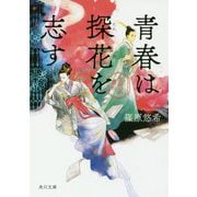青春は探花を志す―金椛国春秋(角川文庫) [文庫]