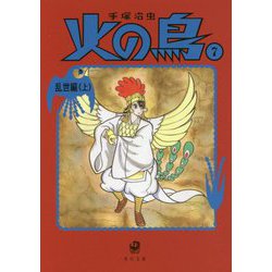 火の鳥〈7〉乱世編〈上〉(角川文庫) [文庫]