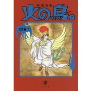 火の鳥〈7〉乱世編〈上〉(角川文庫) [文庫]
