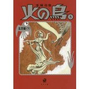 火の鳥〈8〉乱世編〈下〉(角川文庫) [文庫]