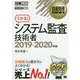 システム監査技術者〈2019～2020年版〉(情報処理教科書) [単行本]