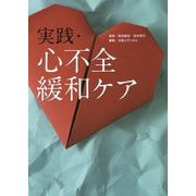 実践・心不全緩和ケア [単行本]
