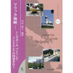 マラッカ海峡―シンガポール、マレーシア、インドネシアの国境を行く(ブックレット・ボーダーズ〈No.5〉) [単行本]