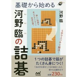 基礎から始める河野臨の詰碁(囲碁人ブックス) [単行本]