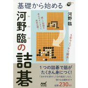 基礎から始める河野臨の詰碁(囲碁人ブックス) [単行本]