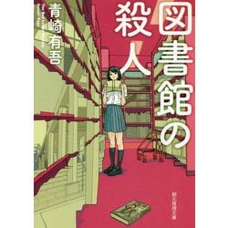 図書館の殺人(創元推理文庫) [文庫]