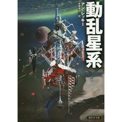 動乱星系(創元SF文庫) [文庫]