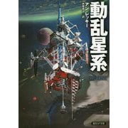 動乱星系(創元SF文庫) [文庫]