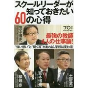 スクールリーダーが知っておきたい60の心得 [単行本]