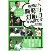 教師にも瞬発力・対応力が必要です―学級・授業づくりと芸人さんの話から学ぶ [単行本]