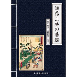 通信工学の基礎 [単行本]