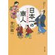 日本一の商人―茜屋清兵衛奮闘記(角川文庫) [文庫]
